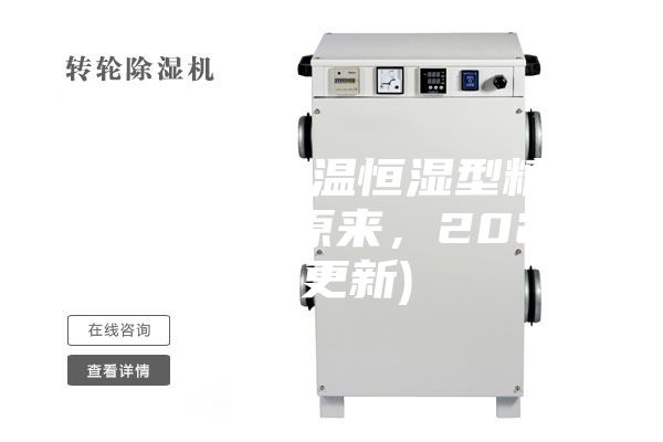 西安風冷恒溫恒濕型精密空調價格(原來，2023已更新)