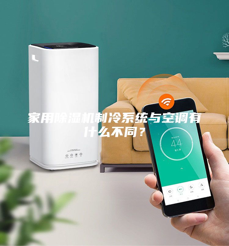 家用除濕機制冷系統(tǒng)與空調有什么不同?