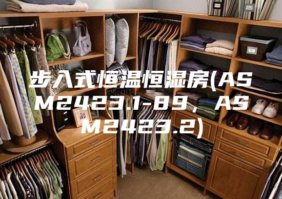步入式恒溫恒濕房(ASM2423.1-89,ASM2423.2)