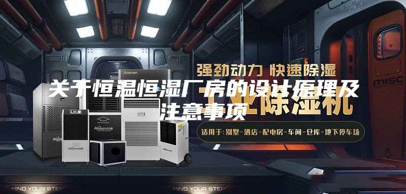 關(guān)于恒溫恒濕廠房的設(shè)計原理及注意事項