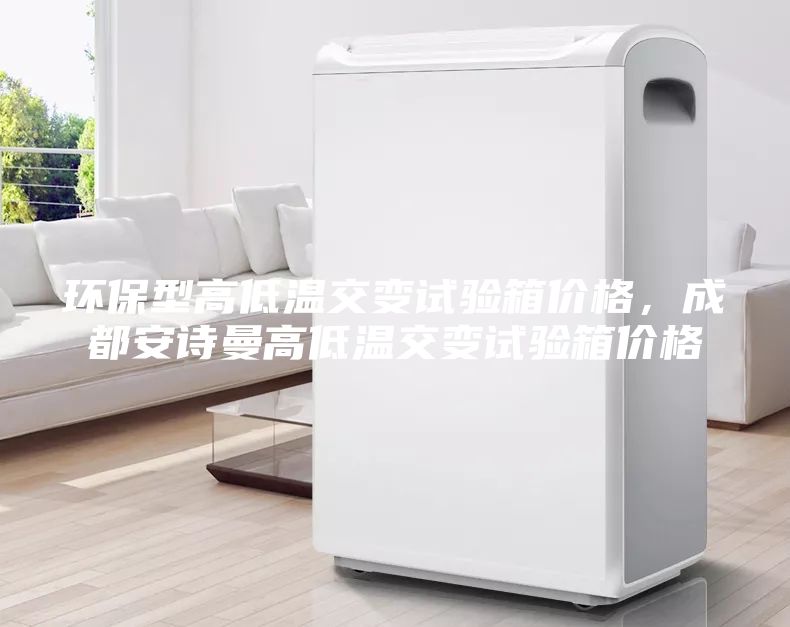 環保型高低溫交變試驗箱價格,成都安詩曼高低溫交變試驗箱價格