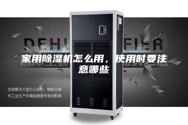 家用除濕機怎么用，使用時要注意哪些