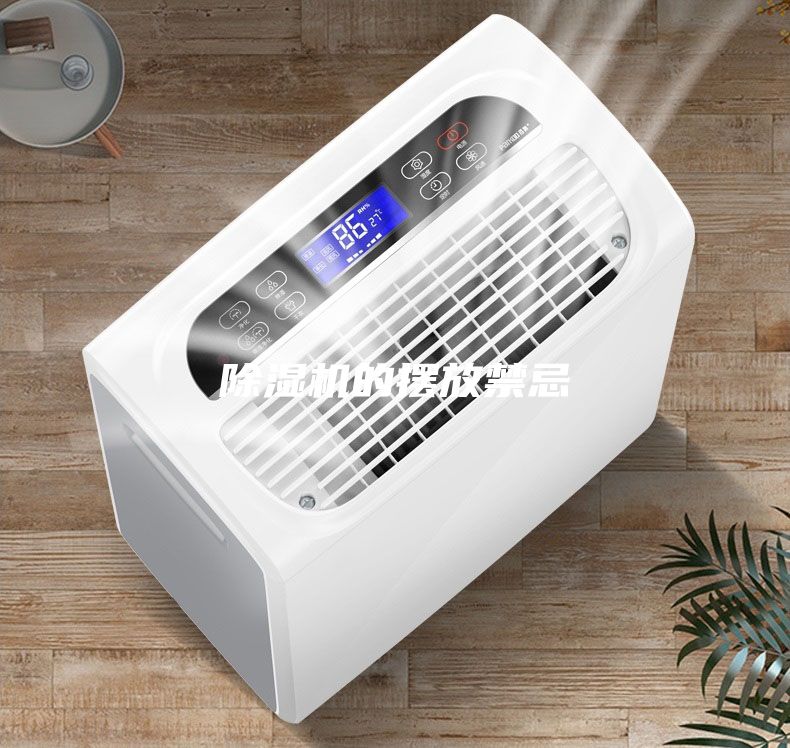 除濕機(jī)的擺放禁忌