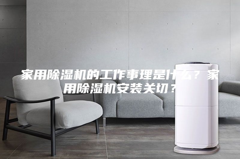 家用除濕機的工作事理是什么？家用除濕機安裝關切？