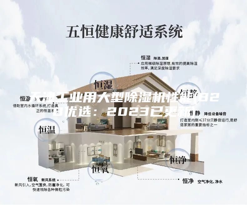 天津工業(yè)用大型除濕機性能(B2B優(yōu)選:2023已更新)
