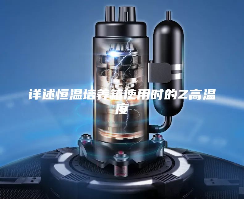 詳述恒溫培養箱使用時的Z高溫度