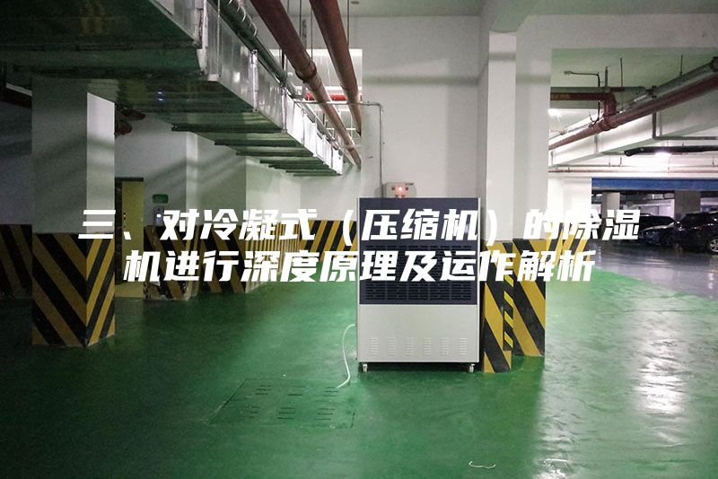 三、對冷凝式（壓縮機）的除濕機進行深度原理及運作解析