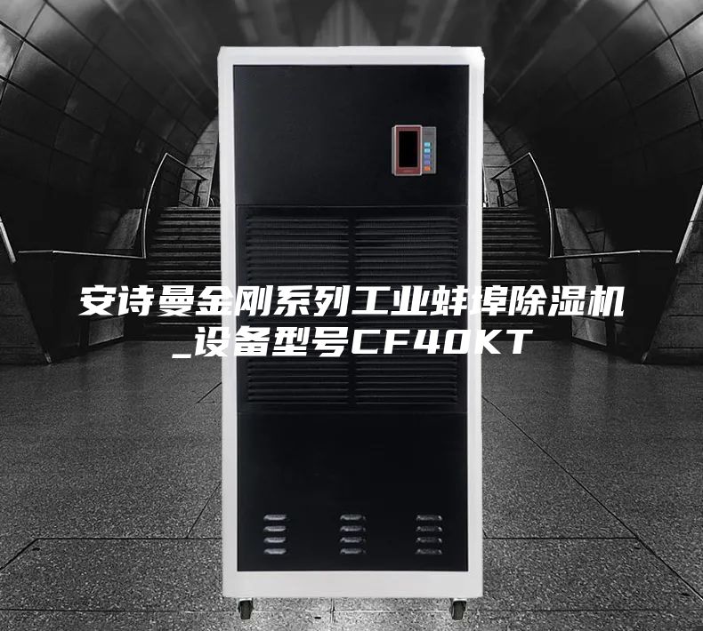 安詩曼金剛系列工業(yè)蚌埠除濕機(jī)_設(shè)備型號(hào)CF40KT