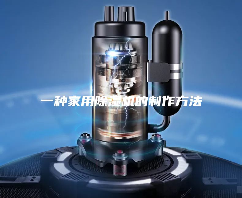 一種家用除濕機(jī)的制作方法