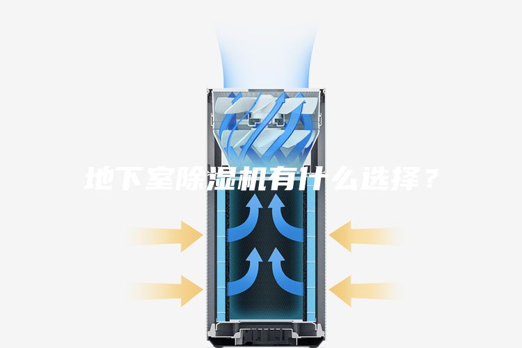 地下室除濕機有什么選擇?