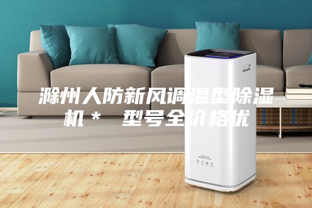 滁州人防新風調溫型除濕機* 型號全價格優