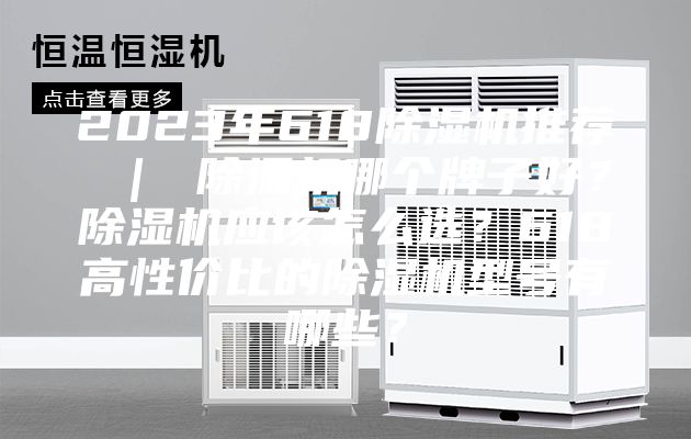 2023年618除濕機推薦 | 除濕機哪個牌子好?除濕機應(yīng)該怎么選?618高性價比的除濕機型號有哪些?