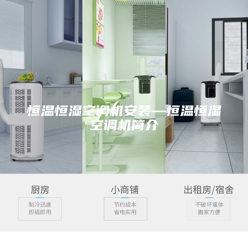 恒溫恒濕空調(diào)機(jī)安裝—恒溫恒濕空調(diào)機(jī)簡(jiǎn)介