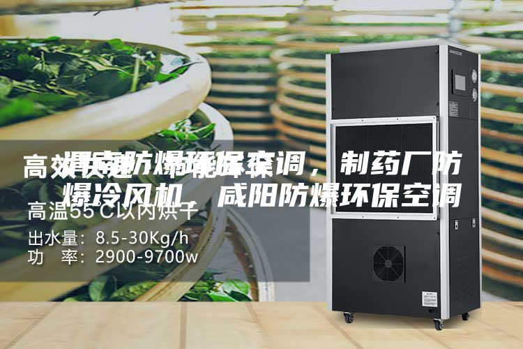 渭南防爆環保空調,制藥廠防爆冷風機,咸陽防爆環保空調