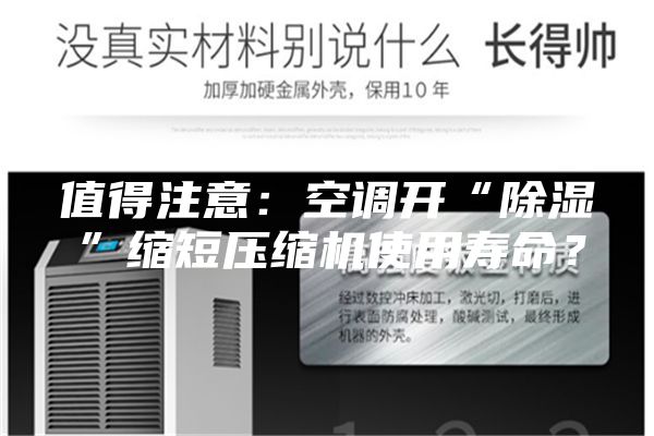 值得注意：空調開“除濕”縮短壓縮機使用壽命？