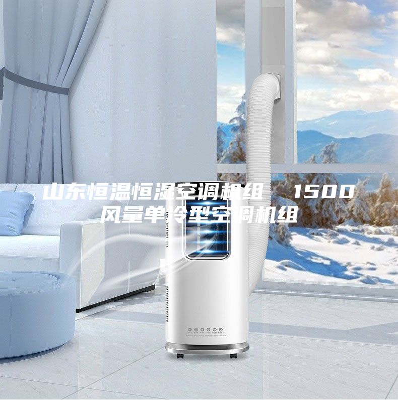 山東恒溫恒濕空調(diào)機(jī)組 1500風(fēng)量單冷型空調(diào)機(jī)組