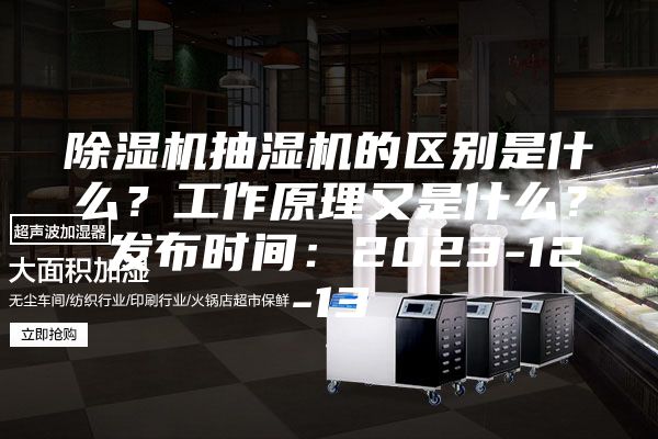 除濕機抽濕機的區別是什么?工作原理又是什么? 發布時間:2023-12-13
