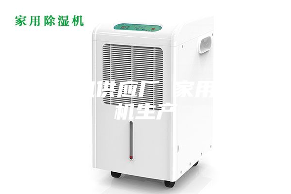 除濕機(jī)供應(yīng)廠 家用除濕機(jī)生產(chǎn)