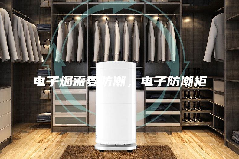 電子煙需要防潮，電子防潮柜