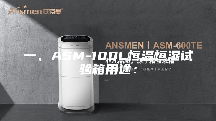 一、ASM-100L恒溫恒濕試驗箱用途: