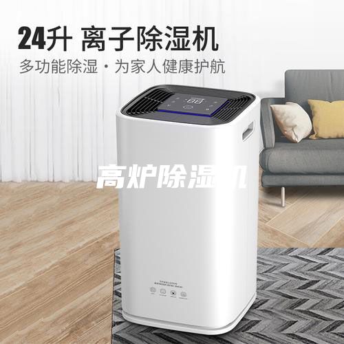 高爐除濕機