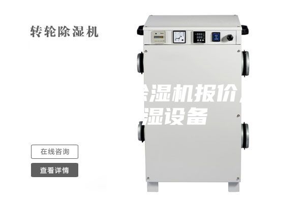 天津泳池除濕機(jī)報價,泳池除濕設(shè)備