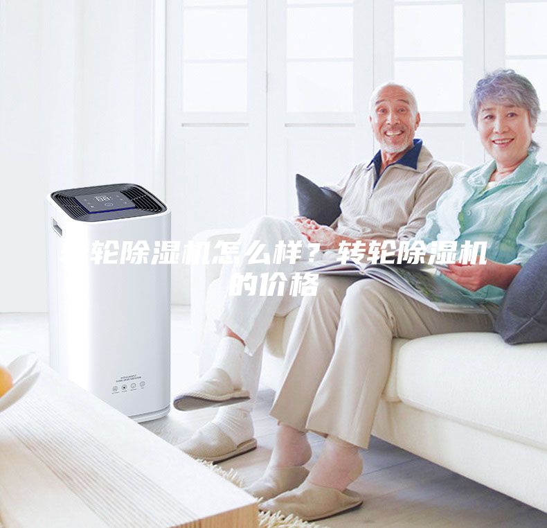 轉(zhuǎn)輪除濕機(jī)怎么樣？轉(zhuǎn)輪除濕機(jī)的價(jià)格
