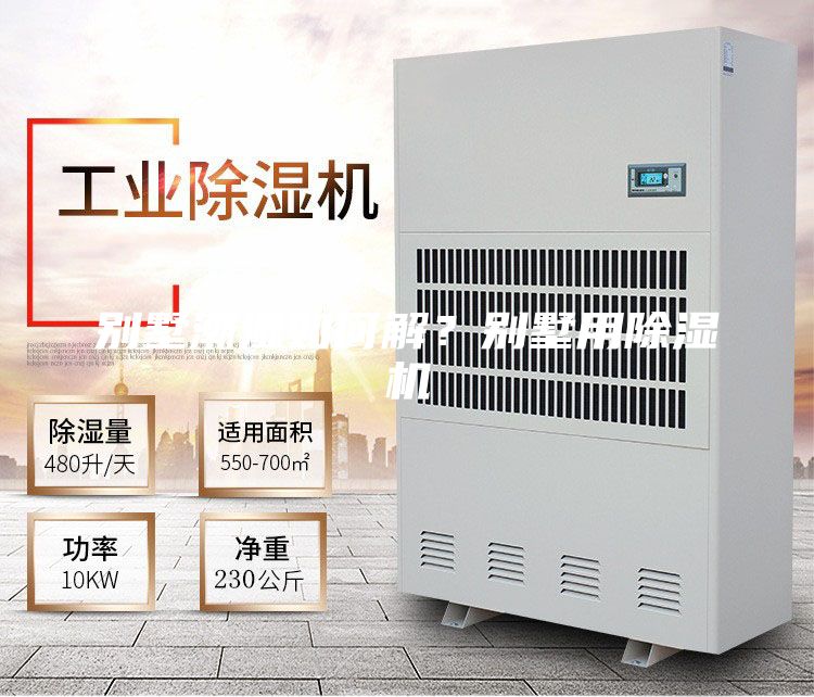 別墅潮濕如何解?別墅用除濕機