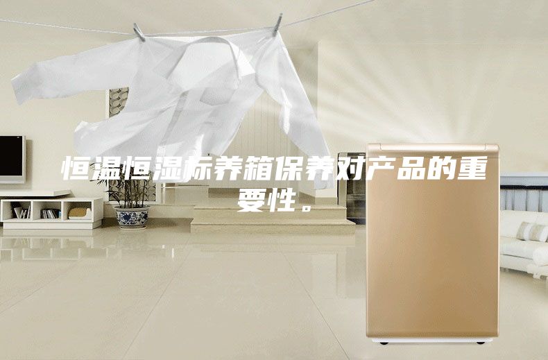 恒溫恒濕標(biāo)養(yǎng)箱保養(yǎng)對產(chǎn)品的重要性。