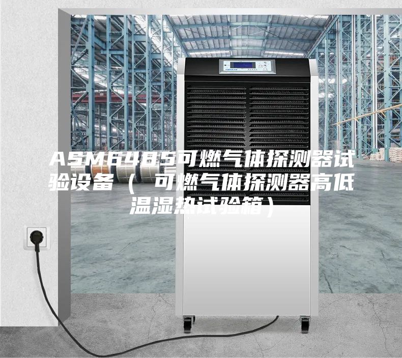 ASM6485可燃氣體探測器試驗設備（ 可燃氣體探測器高低溫濕熱試驗箱）