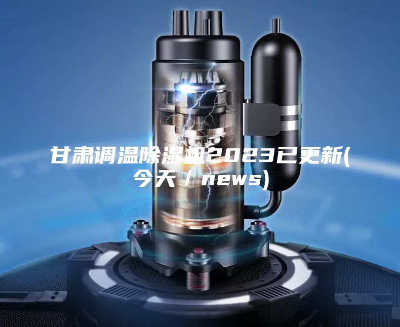 甘肅調溫除濕機2023已更新(今天/news)