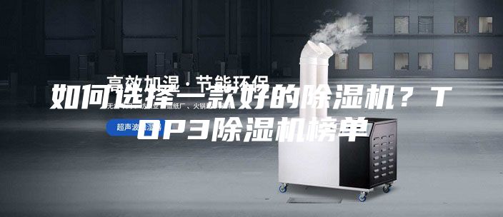 如何選擇一款好的除濕機？TOP3除濕機榜單