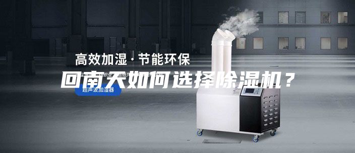 回南天如何選擇除濕機(jī)？