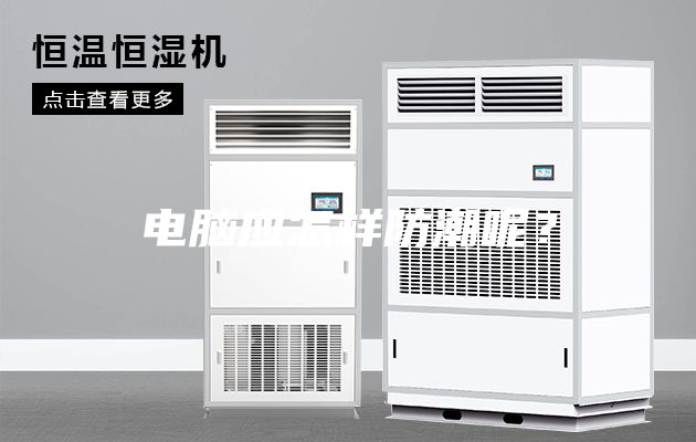 電腦應(yīng)怎樣防潮呢?