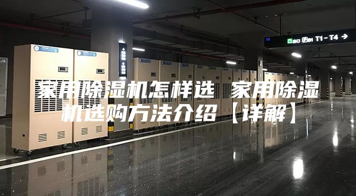 家用除濕機(jī)怎樣選 家用除濕機(jī)選購方法介紹【詳解】
