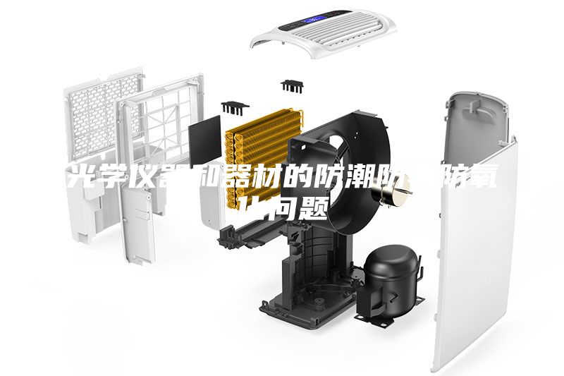 光學儀器和器材的防潮防霉防氧化問題