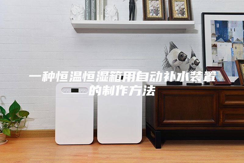 一種恒溫恒濕箱用自動(dòng)補(bǔ)水裝置的制作方法