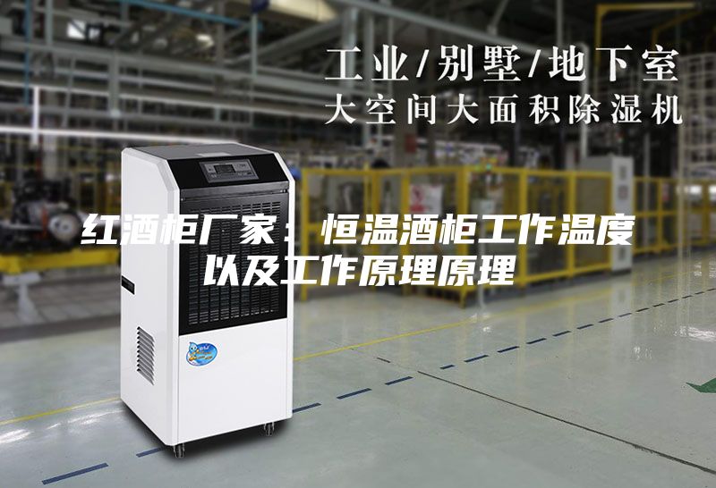 紅酒柜廠家:恒溫酒柜工作溫度以及工作原理原理