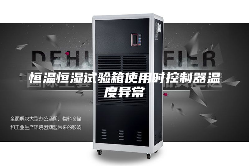 恒溫恒濕試驗(yàn)箱使用時(shí)控制器溫度異常