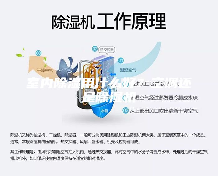室內(nèi)除濕用什么好?空調(diào)還是除濕機(jī)