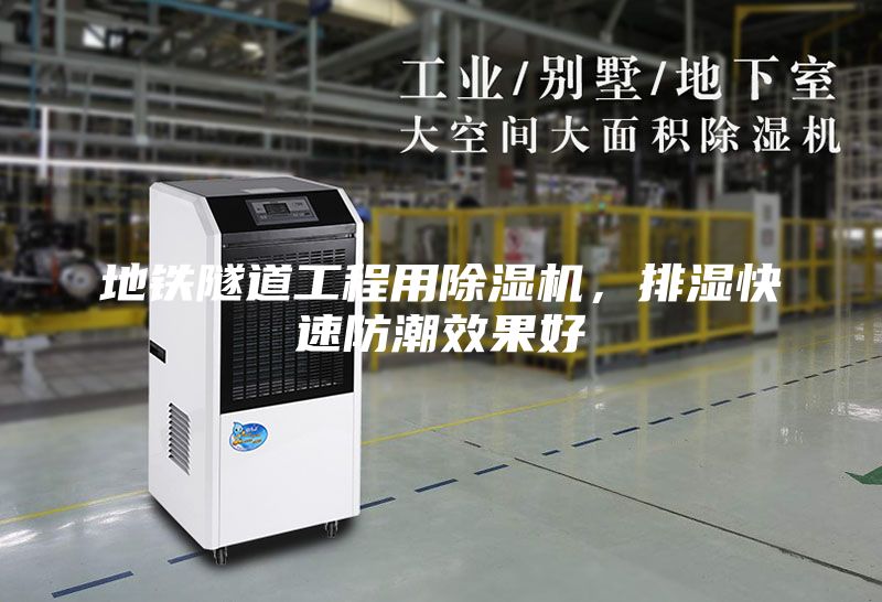 地鐵隧道工程用除濕機,排濕快速防潮效果好