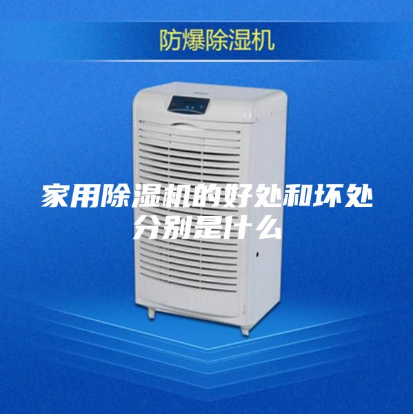 家用除濕機(jī)的好處和壞處分別是什么