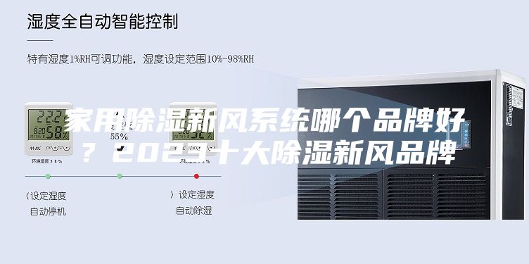 家用除濕新風系統哪個品牌好？2023十大除濕新風品牌