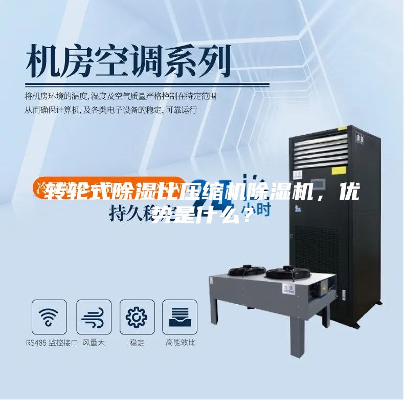 轉輪式除濕比壓縮機除濕機,優勢是什么?
