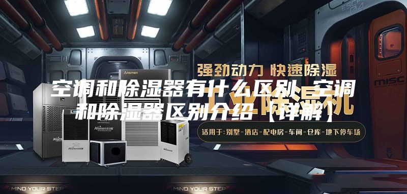 空調和除濕器有什么區(qū)別 空調和除濕器區(qū)別介紹【詳解】