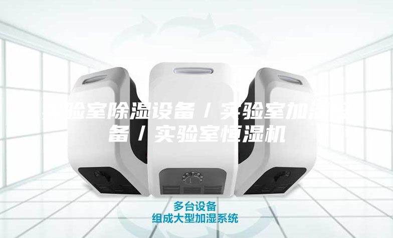 實驗室除濕設備/實驗室加濕設備/實驗室恒濕機