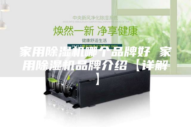 家用除濕機(jī)哪個(gè)品牌好 家用除濕機(jī)品牌介紹【詳解】