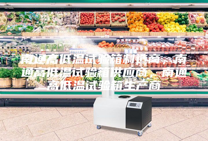 南通高低溫試驗(yàn)箱制造商,南通高低溫試驗(yàn)箱供應(yīng)商,南通高低溫試驗(yàn)箱生產(chǎn)商