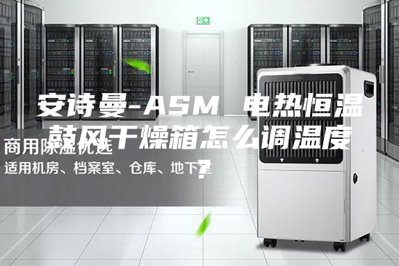 安詩曼-ASM 電熱恒溫鼓風(fēng)干燥箱怎么調(diào)溫度?