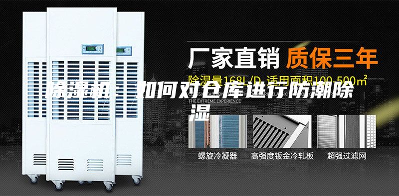 除濕機:如何對倉庫進行防潮除濕